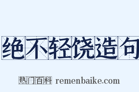 绝不轻饶造句是什么意思的图片